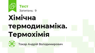Хімічна термодинаміка. Термохімія
