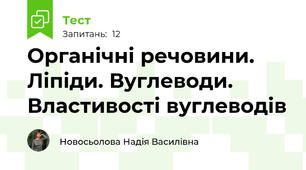 Органічні речовини. Ліпіди. Вуглеводи. Властивості вуглеводів