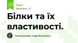 Білки та їх властивості.