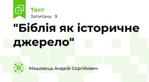 "Біблія як історичне джерело"