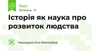 Історія як наука про розвиток людства