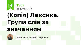 (Копія) Лексика.  Групи слів за значенням