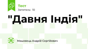 "Давня Індія"