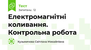 Електромагнітні коливання. Контрольна робота
