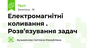 Електромагнітні коливання . Розв’язування задач