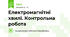 Електромагнітні хвилі. Контрольна робота