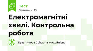 Електромагнітні хвилі. Контрольна робота