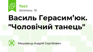 Василь Герасим’юк. "Чоловічий танець"