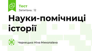 Науки-помічниці історії