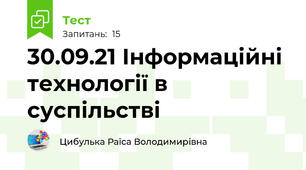 30.09.21 Інформаційні технології в суспільстві