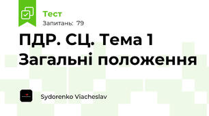 ПДР. СЦ. Тема 1 Загальні положення