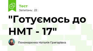 "Готуємось до НМТ - 17"