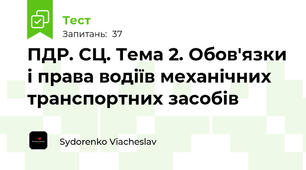 ПДР. СЦ. Тема 2. Обов'язки і права водіїв механічних транспортних засобів