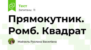 Прямокутник. Ромб. Квадрат