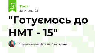 "Готуємось до НМТ - 15"