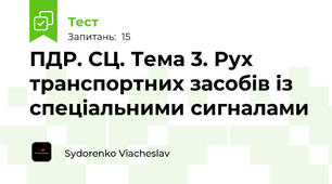 ПДР. СЦ. Тема 3. Рух транспортних засобів із спеціальними сигналами