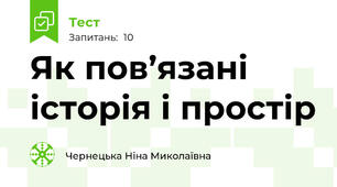 Як пов’язані історія і простір