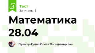 Математика 28.04