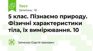 5 клас. Пізнаємо природу. Фізичні характеристики тіла, їх вимірювання. 10