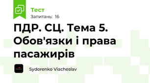 ПДР. СЦ. Тема 5. Обов'язки і права пасажирів