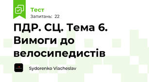 ПДР. СЦ. Тема 6. Вимоги до велосипедистів