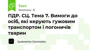 ПДР. СЦ. Тема 7. Вимоги до осіб, які керують гужовим транспортом і погоничів тварин