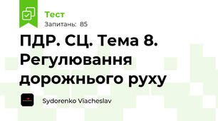ПДР. СЦ. Тема 8. Регулювання дорожнього руху
