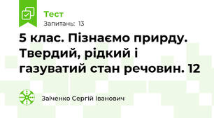 5 клас. Пізнаємо прирду. Твердий, рідкий і газуватий стан речовин. 12