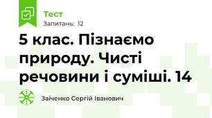 5 клас. Пізнаємо природу. Чисті речовини і суміші. 14