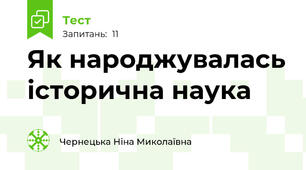Як народжувалась історична наука