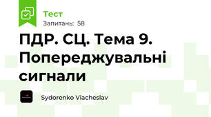 ПДР. СЦ. Тема 9. Попереджувальні сигнали