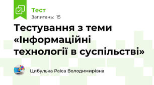 Тестування з теми «Інформаційні технології в суспільстві»