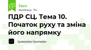 ПДР СЦ. Тема 10. Початок руху та зміна його напрямку