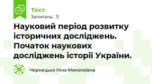 Науковий період розвитку історичних досліджень. Початок наукових досліджень історії України.
