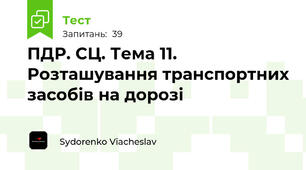  ПДР. СЦ. Тема 11. Розташування транспортних засобів на дорозі