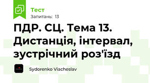 ПДР. СЦ. Тема 13. Дистанція, інтервал, зустрічний роз'їзд