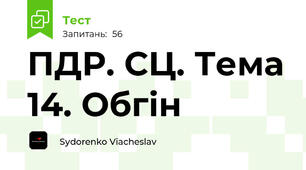 ПДР. СЦ. Тема 14. Обгін