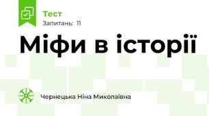 Міфи в історії