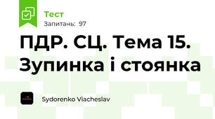 ПДР. СЦ. Тема 15. Зупинка і стоянка
