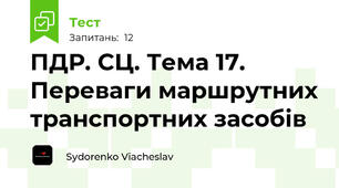 ПДР. СЦ. Тема 17. Переваги маршрутних транспортних засобів