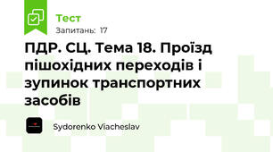 ПДР. СЦ. Тема 18. Проїзд пішохідних переходів і зупинок транспортних засобів