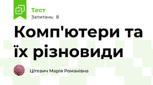Комп'ютери та їх різновиди