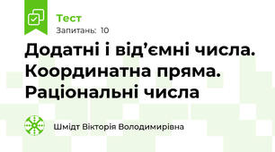 Додатні і від’ємні числа. Координатна пряма. Раціональні числа