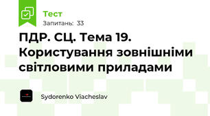 ПДР. СЦ. Тема 19. Користування зовнішніми світловими приладами