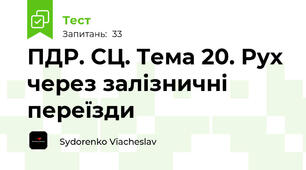  ПДР. СЦ. Тема 20. Рух через залізничні переїзди