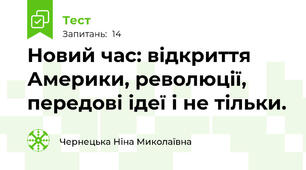 Новий час: відкриття Америки, революції, передові ідеї і не тільки.