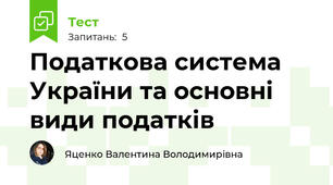 Податкова система України та основні види податків