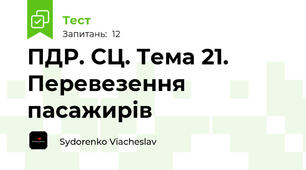 ПДР. СЦ. Тема 21. Перевезення пасажирів