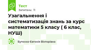 Узагальнення і систематизація знань за курс математики 5 класу ( 6 клас, НУШ)