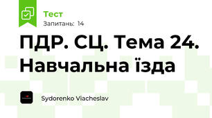 ПДР. СЦ. Тема 24. Навчальна їзда